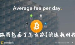 小狐钱包丢了怎么办？快