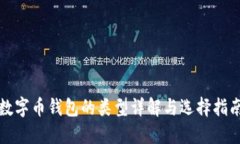 数字币钱包的类型详解与