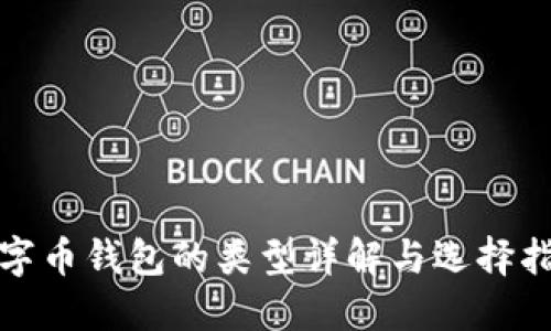 数字币钱包的类型详解与选择指南