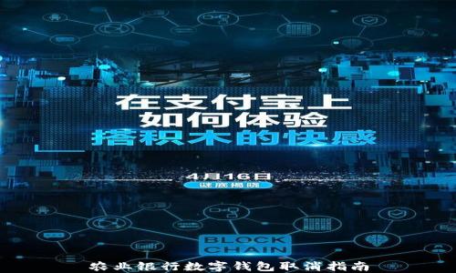 
农业银行数字钱包取消指南