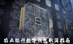 农业银行数字钱包取消指