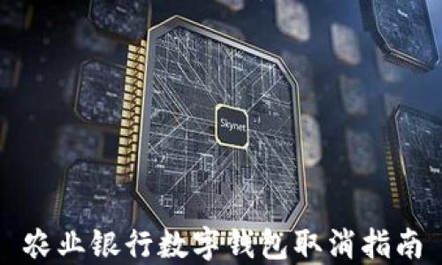 
农业银行数字钱包取消指南