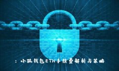 : 小狐钱包ETH手续费解析与