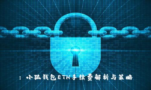 : 小狐钱包ETH手续费解析与策略