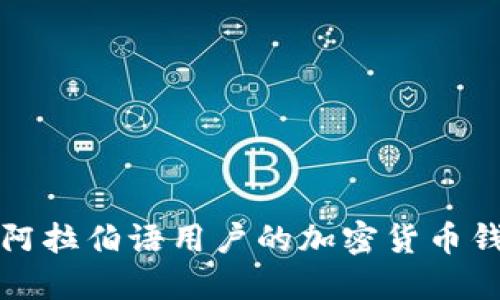 适用于阿拉伯语用户的加密货币钱包推荐