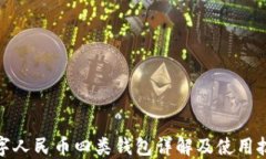 数字人民币四类钱包详解