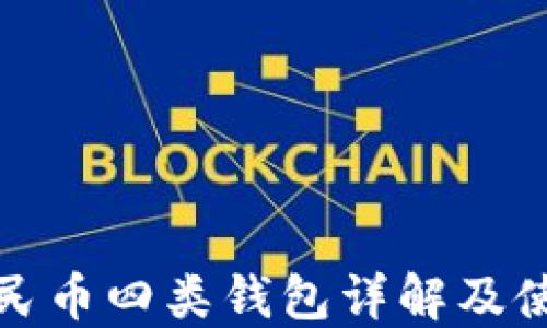 
数字人民币四类钱包详解及使用技巧