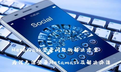 Metamask登录问题的解决方案

为何无法登录Metamask及解决办法