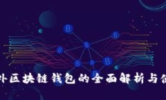 建议场外区块链钱包的全