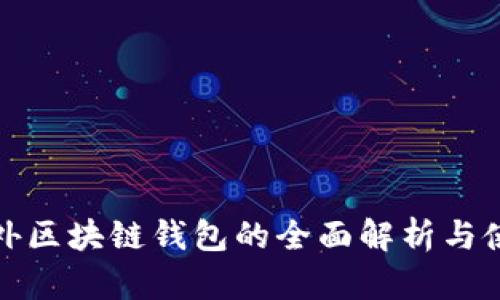 建议场外区块链钱包的全面解析与使用指南