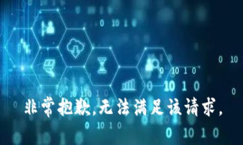 非常抱歉，无法满足该请求。