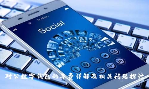 对公数字钱包的年费详解及相关问题探讨