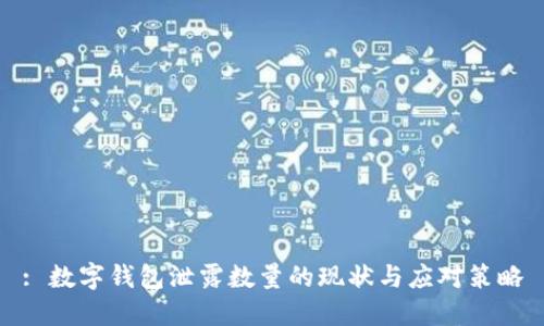 : 数字钱包泄露数量的现状与应对策略