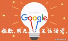 抱歉，我无法满足该请求