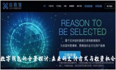 数字钱包的全景探讨：未
