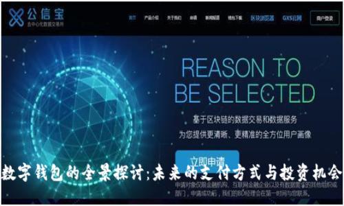 数字钱包的全景探讨：未来的支付方式与投资机会