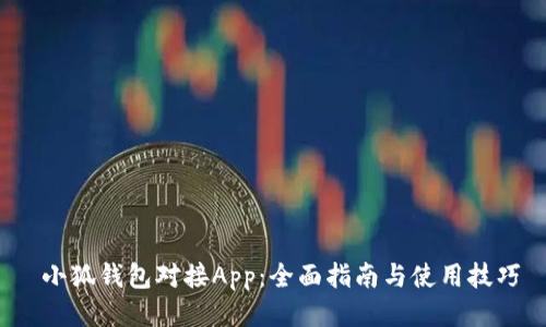  小狐钱包对接App：全面指南与使用技巧