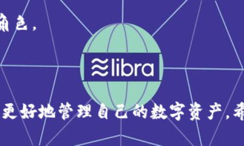 jiaoyi加密钱包推介文案：如何选择最适合你的数字资产保护工具/jiaoyi  
加密钱包, 数字资产, 安全性/guanjianci  

### 引言

在数字资产日益成为现代金融系统重要组成部分的今天，加密钱包作为存储和管理这些资产的工具，其重要性不言而喻。加密钱包不仅仅是一个存储工具，更是数字货币投资者和用户与区块链网络交互的桥梁。本文将详细探讨如何撰写一份优质的加密钱包推介文案，以及在选择合适的加密钱包时需要考虑的关键因素。

### 加密钱包的种类

在撰写加密钱包的推介文案之前，我们首先需要了解加密钱包的基本种类。按照不同的存储方式，加密钱包可以分为热钱包和冷钱包。热钱包是指常常连接互联网的数字钱包，比如手机应用和网页钱包；而冷钱包则是指不与互联网连接的存储方式，如硬件钱包和纸钱包。

热钱包的优点是使用方便，用户可以随时随地进行交易和管理资产；然而，因其常常在线，安全性相对较低，容易受到黑客攻击。冷钱包虽然使用不那么便利，却能提供更高的安全性，适合长期持有和存储大额资产的投资者。

### 选择加密钱包的关键因素

在撰写加密钱包推介文案时，有几个关键因素是必需强调的，它们能够帮助用户更好地理解该钱包的优势和适用场景。

1. **安全性**  
安全性是选择加密钱包时最重要的考量。不论是热钱包还是冷钱包，都应具备强大的安全措施，比如多重签名、双因素认证和私钥存储保护等。若预算允许，推荐采用好的硬件钱包。在推介文案中，可以详细说明这些安全特性是如何工作并保障用户资产安全的。

2. **易用性**  
用户体验也是用户选择加密钱包的重要因素。良好的用户界面和操作流程可以提升用户的使用信心。如果钱包支持多种语言、简化的操作步骤等，都会极大地吸引用户。在推介文案中可以提及其使用教程或常见问题解决方案，以增强用户感知。

3. **支持的币种**  
钱包能支持的数字货币种类也是重要的考虑因素。市场上存在数千种不同的数字货币，用户可能希望选择能够支持多币种的加密钱包，这样可以方便地进行资产管理。在推介文案中，列出钱包支持的主要币种，尤其是热门币种，会吸引更多用户。

4. **社区与支持**  
最后，需要考虑加密钱包的社区支持和技术支持。活跃的用户社区可以为用户提供额外帮助，而官方支持渠道可以及时解决用户在使用过程中遇到的问题。在推介文案中可以强调产品的支持选项，如客户服务可用时间、在线支持论坛等。

### 问题一：加密钱包的安全性如何保障？

加密钱包的安全性保障措施

安全性是用户在选择加密钱包时最为关注的因素之一。加密钱包的安全性可以通过多重措施进行保障，不同类型的钱包在安全性上有所侧重。

热钱包通常通过密码、双因素认证（2FA）等方式保障账户安全。用户需要设置一个强密码，并同时使用手机应用如Google Authenticator或者短信验证码来增加额外的安全层级。这种方式虽然在一定程度上提高了安全性，但由于热钱包始终在线，仍然面临黑客攻击的风险。

相较之下，冷钱包如硬件钱包和纸钱包提供更高的安全保障。硬件钱包使用物理设备存储私钥。由于私钥从未接触互联网，黑客几乎无法获取用户的加密资产。此外，硬件钱包通常也具备防篡改、密码保护等功能，几乎可以抵御所有在线和离线攻击。

在推介文案中，可以强调使用先进的加密技术、双重身份验证以及实时监控等特性，详细解释它们如何协同工作以保护用户的资金。可以附上用户反馈或案例研究，展示真实用户的使用体验及安全保障实例。

### 问题二：如何选择适合自己的加密钱包？

选择加密钱包的步骤与考虑

选择适合自己的加密钱包并不是一项简单的任务，这要求用户全面分析自身需求及市场选择。以下是一些实用的步骤和考虑要点：

1. **明确使用需求**  
首先，用户需要明确其使用加密钱包的目的。是频繁交易还是长期持有资产，或是为特定的项目或分散投资？不同的需求可导致选择不同种类的加密钱包。例如，喜欢频繁交易的用户可能更倾向热钱包，而希望长期持有资产的用户则更适合使用冷钱包。

2. **评估安全性和便利性**  
接着，用户应该在安全性与便利性之间寻找平衡。一般来说，冷钱包安全性较高，适合持有大额资产；而热钱包则提供更便捷的交易体验，适合日常使用。在推介文案中可以建议用户根据资产规模来选择合适的钱包类型，并阐述两者的优缺点。

3. **比较多种选择**  
然后，建议用户对多个加密钱包进行比较、对比它们的功能、特性、用户评价等。多花一点时间收集反馈和评测，能够帮助用户找到最符合自身需求的钱包。可以推荐一些权威的网站或论坛，指引用户去了解大家对各类钱包的看法。

4. **尝试与反馈**  
最后，用户可以选择暂时试用几个不同的钱包，进行小额交易，感受不同钱包的界面及操作体验。在使用过程中，收集自己对每个钱包的印象，最终选择最适合自身使用习惯的加密钱包。

### 问题三：加密钱包的使用成本是什么？

评估加密钱包的成本

加密钱包的使用成本主要包括以下几个方面：

1. **购买成本**  
对于硬件钱包，一开始用户需要支付购买费用。这些费用通常在几百到上千不等，具体取决于品牌和设备的功能。不过，硬件钱包的安全性相较于软件钱包更高，因此这一笔支出是值得的。而热钱包一般是免费的，但很多情况下其背后也存在费用，例如服务费用。

2. **交易费用**  
用户在使用加密钱包时，需要考虑到各种交易费用，比如区块链网络的转账手续费。不同钱包对交易的处理速度不同，并且不同的币种在手续费方面也有明显差异。用户应该在推介文案中提醒他们关注这一点，提供相应的费用表格或链接，让用户自行判断。

3. **维护费用**  
某些钱包在使用后可能还会有年费或维护费。在投资时用户应该将长期的使用成本纳入计量。虽然热钱包通常是免费的，但确保其隐含的风险和开销，包括潜在的数据泄露成本等。

4. **机会成本**  
最后，一个往往被忽视的问题是机会成本。有些投资者可能投资于新的加密钱包，而没有适时检视手中的资产组合。这种选择带来的潜在损失也应当纳入用户的考虑范围。向用户提供使用内测数据或市场分析数据的机会，可帮助他们做出明智的决策。

### 问题四：加密钱包的未来发展趋势是什么？

加密钱包的未来趋势与发展

随着数字货币和区块链技术的发展，加密钱包也展现出了新的发展趋势：

1. **智能合约集成**  
未来的加密钱包将越来越多地集成智能合约功能。这意味着用户不仅能够存储和管理资产，还可以直接通过钱包进行去中心化交易、资产分配和贷款等金融活动。这将极大地提升钱包的功能性和用户体验。

2. **跨链互操作性**  
随着越来越多的区块链平台相继出现，未来的加密钱包可能会实现跨链功能，使用户可以方便地在不同的区块链上进行资产转移和交易。这种功能对于投资者来说无疑是一个巨大的便利。

3. **更加注重用户体验**  
未来的加密钱包预计将在用户体验上持续改进，尤其是在界面设计和操作流程方面。随着更多的用户逐步接触数字资产，易用性将成为钱包竞争的重要因素。因此，钱包开发者需要不断产品，以更好地满足用户的需求。

4. **合规性与安全性增强**  
由于政府监管和合规性的压力越来越大，未来的加密钱包也可能更加注重合规性与安全性。加强用户身份验证、合规监管及数据隐私保护都将在未来的发展中扮演重要角色。

### 结论

选择和使用加密钱包不仅是保护数字资产的措施，更是加密投资者参与金融科技未来的第一步。通过上述的推介文案示例与解读，用户可以在选择加密钱包时更加明智，更好地管理自己的数字资产。希望用户能够根据自身需求和风险偏好，找到最适合自己的加密钱包。在撰写推介文案时，关注这些关键因素，也能够为用户传达最有价值的信息，促进产品的推广与使用。