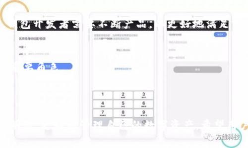 jiaoyi加密钱包推介文案：如何选择最适合你的数字资产保护工具/jiaoyi  
加密钱包, 数字资产, 安全性/guanjianci  

### 引言

在数字资产日益成为现代金融系统重要组成部分的今天，加密钱包作为存储和管理这些资产的工具，其重要性不言而喻。加密钱包不仅仅是一个存储工具，更是数字货币投资者和用户与区块链网络交互的桥梁。本文将详细探讨如何撰写一份优质的加密钱包推介文案，以及在选择合适的加密钱包时需要考虑的关键因素。

### 加密钱包的种类

在撰写加密钱包的推介文案之前，我们首先需要了解加密钱包的基本种类。按照不同的存储方式，加密钱包可以分为热钱包和冷钱包。热钱包是指常常连接互联网的数字钱包，比如手机应用和网页钱包；而冷钱包则是指不与互联网连接的存储方式，如硬件钱包和纸钱包。

热钱包的优点是使用方便，用户可以随时随地进行交易和管理资产；然而，因其常常在线，安全性相对较低，容易受到黑客攻击。冷钱包虽然使用不那么便利，却能提供更高的安全性，适合长期持有和存储大额资产的投资者。

### 选择加密钱包的关键因素

在撰写加密钱包推介文案时，有几个关键因素是必需强调的，它们能够帮助用户更好地理解该钱包的优势和适用场景。

1. **安全性**  
安全性是选择加密钱包时最重要的考量。不论是热钱包还是冷钱包，都应具备强大的安全措施，比如多重签名、双因素认证和私钥存储保护等。若预算允许，推荐采用好的硬件钱包。在推介文案中，可以详细说明这些安全特性是如何工作并保障用户资产安全的。

2. **易用性**  
用户体验也是用户选择加密钱包的重要因素。良好的用户界面和操作流程可以提升用户的使用信心。如果钱包支持多种语言、简化的操作步骤等，都会极大地吸引用户。在推介文案中可以提及其使用教程或常见问题解决方案，以增强用户感知。

3. **支持的币种**  
钱包能支持的数字货币种类也是重要的考虑因素。市场上存在数千种不同的数字货币，用户可能希望选择能够支持多币种的加密钱包，这样可以方便地进行资产管理。在推介文案中，列出钱包支持的主要币种，尤其是热门币种，会吸引更多用户。

4. **社区与支持**  
最后，需要考虑加密钱包的社区支持和技术支持。活跃的用户社区可以为用户提供额外帮助，而官方支持渠道可以及时解决用户在使用过程中遇到的问题。在推介文案中可以强调产品的支持选项，如客户服务可用时间、在线支持论坛等。

### 问题一：加密钱包的安全性如何保障？

加密钱包的安全性保障措施

安全性是用户在选择加密钱包时最为关注的因素之一。加密钱包的安全性可以通过多重措施进行保障，不同类型的钱包在安全性上有所侧重。

热钱包通常通过密码、双因素认证（2FA）等方式保障账户安全。用户需要设置一个强密码，并同时使用手机应用如Google Authenticator或者短信验证码来增加额外的安全层级。这种方式虽然在一定程度上提高了安全性，但由于热钱包始终在线，仍然面临黑客攻击的风险。

相较之下，冷钱包如硬件钱包和纸钱包提供更高的安全保障。硬件钱包使用物理设备存储私钥。由于私钥从未接触互联网，黑客几乎无法获取用户的加密资产。此外，硬件钱包通常也具备防篡改、密码保护等功能，几乎可以抵御所有在线和离线攻击。

在推介文案中，可以强调使用先进的加密技术、双重身份验证以及实时监控等特性，详细解释它们如何协同工作以保护用户的资金。可以附上用户反馈或案例研究，展示真实用户的使用体验及安全保障实例。

### 问题二：如何选择适合自己的加密钱包？

选择加密钱包的步骤与考虑

选择适合自己的加密钱包并不是一项简单的任务，这要求用户全面分析自身需求及市场选择。以下是一些实用的步骤和考虑要点：

1. **明确使用需求**  
首先，用户需要明确其使用加密钱包的目的。是频繁交易还是长期持有资产，或是为特定的项目或分散投资？不同的需求可导致选择不同种类的加密钱包。例如，喜欢频繁交易的用户可能更倾向热钱包，而希望长期持有资产的用户则更适合使用冷钱包。

2. **评估安全性和便利性**  
接着，用户应该在安全性与便利性之间寻找平衡。一般来说，冷钱包安全性较高，适合持有大额资产；而热钱包则提供更便捷的交易体验，适合日常使用。在推介文案中可以建议用户根据资产规模来选择合适的钱包类型，并阐述两者的优缺点。

3. **比较多种选择**  
然后，建议用户对多个加密钱包进行比较、对比它们的功能、特性、用户评价等。多花一点时间收集反馈和评测，能够帮助用户找到最符合自身需求的钱包。可以推荐一些权威的网站或论坛，指引用户去了解大家对各类钱包的看法。

4. **尝试与反馈**  
最后，用户可以选择暂时试用几个不同的钱包，进行小额交易，感受不同钱包的界面及操作体验。在使用过程中，收集自己对每个钱包的印象，最终选择最适合自身使用习惯的加密钱包。

### 问题三：加密钱包的使用成本是什么？

评估加密钱包的成本

加密钱包的使用成本主要包括以下几个方面：

1. **购买成本**  
对于硬件钱包，一开始用户需要支付购买费用。这些费用通常在几百到上千不等，具体取决于品牌和设备的功能。不过，硬件钱包的安全性相较于软件钱包更高，因此这一笔支出是值得的。而热钱包一般是免费的，但很多情况下其背后也存在费用，例如服务费用。

2. **交易费用**  
用户在使用加密钱包时，需要考虑到各种交易费用，比如区块链网络的转账手续费。不同钱包对交易的处理速度不同，并且不同的币种在手续费方面也有明显差异。用户应该在推介文案中提醒他们关注这一点，提供相应的费用表格或链接，让用户自行判断。

3. **维护费用**  
某些钱包在使用后可能还会有年费或维护费。在投资时用户应该将长期的使用成本纳入计量。虽然热钱包通常是免费的，但确保其隐含的风险和开销，包括潜在的数据泄露成本等。

4. **机会成本**  
最后，一个往往被忽视的问题是机会成本。有些投资者可能投资于新的加密钱包，而没有适时检视手中的资产组合。这种选择带来的潜在损失也应当纳入用户的考虑范围。向用户提供使用内测数据或市场分析数据的机会，可帮助他们做出明智的决策。

### 问题四：加密钱包的未来发展趋势是什么？

加密钱包的未来趋势与发展

随着数字货币和区块链技术的发展，加密钱包也展现出了新的发展趋势：

1. **智能合约集成**  
未来的加密钱包将越来越多地集成智能合约功能。这意味着用户不仅能够存储和管理资产，还可以直接通过钱包进行去中心化交易、资产分配和贷款等金融活动。这将极大地提升钱包的功能性和用户体验。

2. **跨链互操作性**  
随着越来越多的区块链平台相继出现，未来的加密钱包可能会实现跨链功能，使用户可以方便地在不同的区块链上进行资产转移和交易。这种功能对于投资者来说无疑是一个巨大的便利。

3. **更加注重用户体验**  
未来的加密钱包预计将在用户体验上持续改进，尤其是在界面设计和操作流程方面。随着更多的用户逐步接触数字资产，易用性将成为钱包竞争的重要因素。因此，钱包开发者需要不断产品，以更好地满足用户的需求。

4. **合规性与安全性增强**  
由于政府监管和合规性的压力越来越大，未来的加密钱包也可能更加注重合规性与安全性。加强用户身份验证、合规监管及数据隐私保护都将在未来的发展中扮演重要角色。

### 结论

选择和使用加密钱包不仅是保护数字资产的措施，更是加密投资者参与金融科技未来的第一步。通过上述的推介文案示例与解读，用户可以在选择加密钱包时更加明智，更好地管理自己的数字资产。希望用户能够根据自身需求和风险偏好，找到最适合自己的加密钱包。在撰写推介文案时，关注这些关键因素，也能够为用户传达最有价值的信息，促进产品的推广与使用。