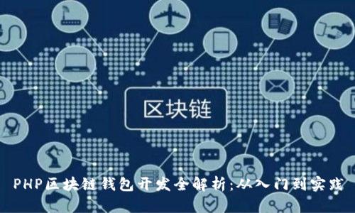 PHP区块链钱包开发全解析：从入门到实践