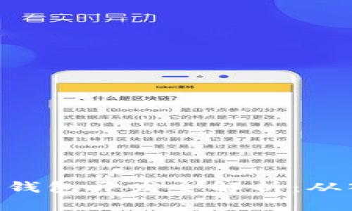 PHP区块链钱包开发全解析：从入门到实践