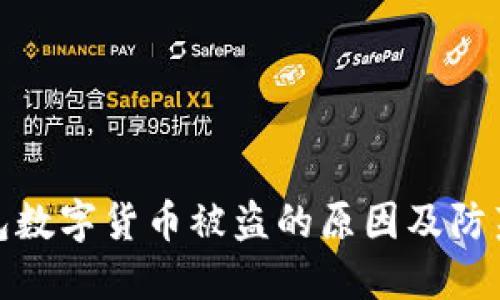 TP钱包数字货币被盗的原因及防范措施