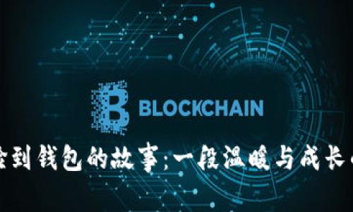 小狐捡到钱包的故事：一段温暖与成长的旅程