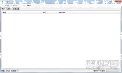 baioti南安数字钱包案件调查：全景解析与深度剖析/baioti
南安,数字钱包,案件调查/guanjianci

在互联网技术飞速发展的今天，数字钱包逐渐成为了人们日常生活中不可或缺的一部分。然而，随着其普及程度的提高，各类安全隐患和欺诈案件也随之增加。近年来，南安市发生的数字钱包案件引发了社会的广泛关注。此文将对此案件进行详细调查与分析，帮助读者深刻理解数字钱包的安全问题与防范措施。

案件概述
南安数字钱包案件起初是因一起异常交易行为被相关部门注意到的。随着调查的深入，发现在这些交易背后隐藏着一系列复杂的网络诈骗行为。受害者不仅包括普通用户，还有一些商家和初创公司。案件的性质涉及到盗窃、诈骗以及非法获取数据等多个方面，让人触目惊心。

案件发展过程
案件调查的起点是南安某数字钱包平台的用户反馈，用户表示在未授权的情况下资金被转走。警方经过初步调查发现，案件涉及多名嫌疑人，且作案手法极为狡猾。调查组通过调取交易记录和监控视频逐步揭开了这起案件的真相。

问题1：数字钱包的工作原理是什么？
数字钱包是一种电子支付方式，它的主要功能是存储用户的支付信息和账户余额。用户可以通过手机应用或其他电子设备，快速、便捷地进行支付。在技术层面，数字钱包通常通过加密技术、区块链等技术来保证交易的安全性和隐私。尽管如此，因为其技术的复杂性以及用户使用习惯的不当，常常导致安全漏洞的出现。

问题2：南安数字钱包案件的具体作案手法是什么？
在此次案件中，诈骗集团主要通过网络钓鱼、伪装成客服以及利用社交工程等手法获取用户的信息。诈骗者通过设置虚假的登录页面诱导用户输入敏感信息，随后进行盗取。此外，他们还利用ش数据分析技术，筛选出更多潜在的受害者，形成了一个庞大的诈骗网络。

问题3：受害者如何保护自己免受数字钱包诈骗？
面对不断升级的数字钱包诈骗手法，用户需提高自我保护意识。首先，定期更改密码，并使用复杂的字符组合。其次，设置多重身份验证功能，增加账户安全性。在使用数字钱包时，尽量避免点击可疑链接及下载不明软件。此外，应定期检查账户交易记录，及时发现异常情况，以便尽快采取措施。

问题4：政府与企业在数字钱包安全建设中扮演什么角色？
政府在此案件中的重要角色是加强对数字钱包平台的监管。通过立法和政策引导，明确数字钱包企业的责任。企业则需要提高自我保护意识，加强技术防范能力。在面对网络诈骗时，企业应该设立及时的举报渠道，并教育用户如何避免被骗，共同构建良好的网络环境。

综上所述，南安数字钱包案件不仅暴露了当前数字支付领域的诸多问题，也为未来的安全建设提供了有益的经验。通过大家共同的努力，有望帮助更多的人提高警惕，防范风险。