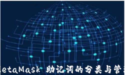 
MetaMask 助记词的分类与管理