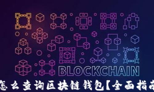 
怎么查询区块链钱包？全面指南