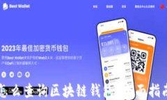 怎么查询区块链钱包？全