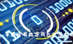 : 苹果通用数字钱包使用指