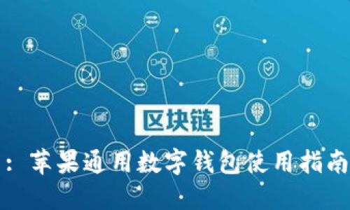 : 苹果通用数字钱包使用指南