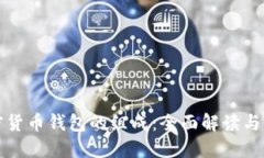 加密货币钱包的组成：全