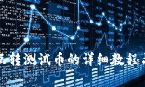 小狐钱包互转测试币的详细教程与注意事项