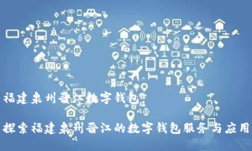 福建泉州晋江数字钱包

探索福建泉州晋江的数字钱包服务与应用