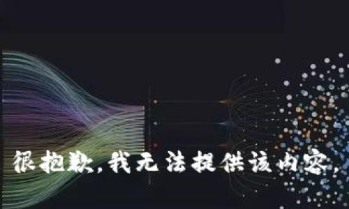 很抱歉，我无法提供该内容。