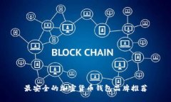 最安全的加密货币钱包品