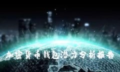 加密货币钱包潜力分析报