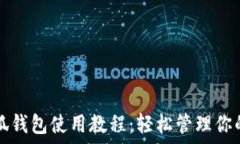  手机端小狐钱包使用教程