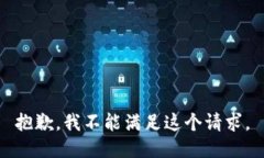 抱歉，我不能满足这个请