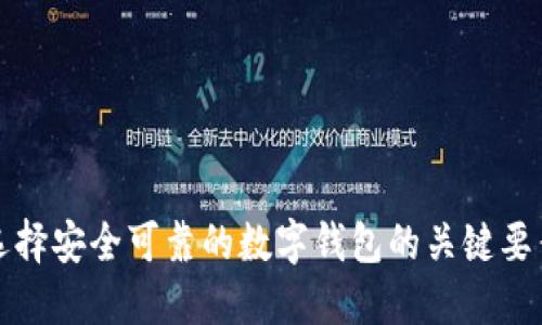 选择安全可靠的数字钱包的关键要素