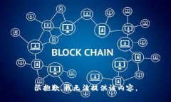 很抱歉，我无法提供该内