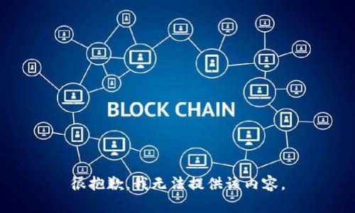 很抱歉，我无法提供该内容。