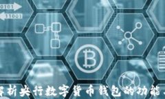 深入解析央行数字货币钱