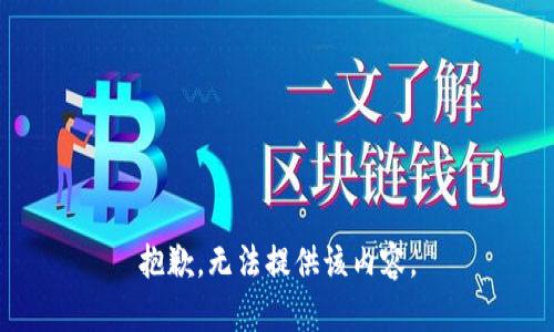 抱歉，无法提供该内容。