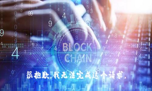 很抱歉，我无法完成这个请求。