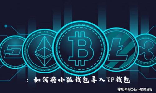 : 如何将小狐钱包导入TP钱包