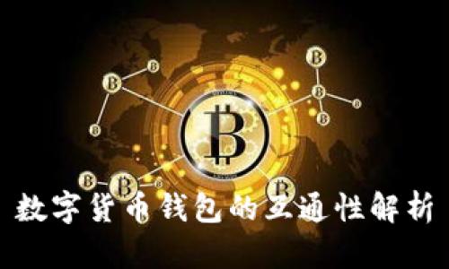 数字货币钱包的互通性解析