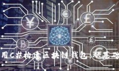 如何使用C#构建区块链钱包